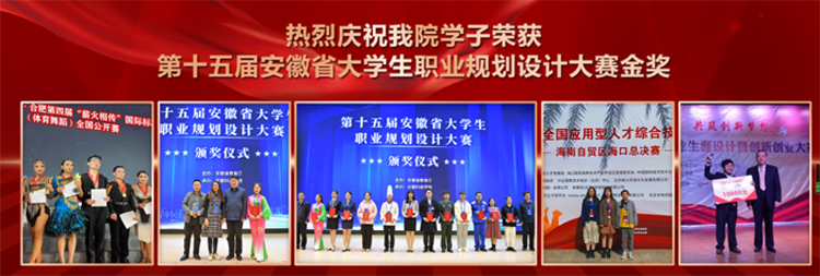 热烈祝贺我院学子获安徽省大学生职业规划设计大赛一等奖